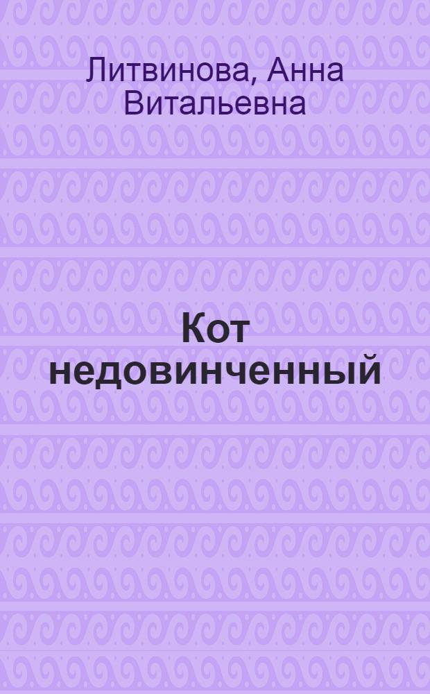 Кот недовинченный : роман