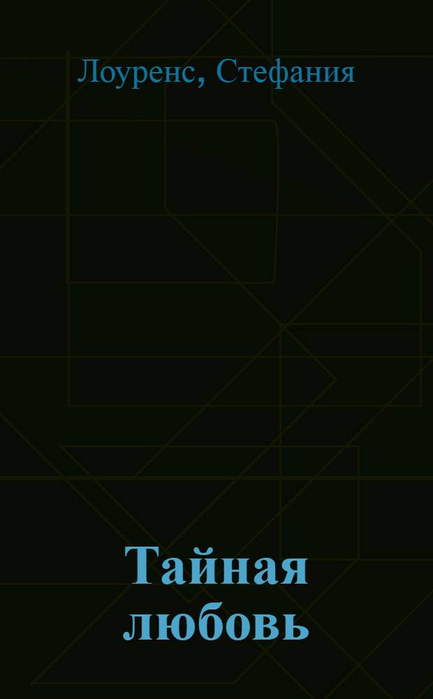 Тайная любовь : роман