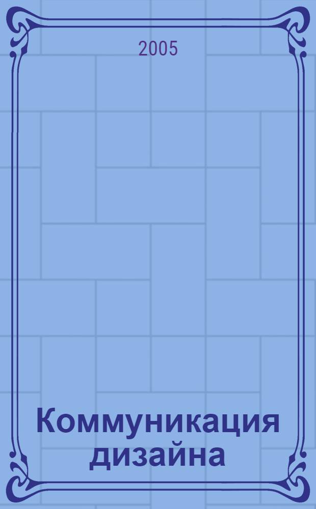 Коммуникация дизайна : монография