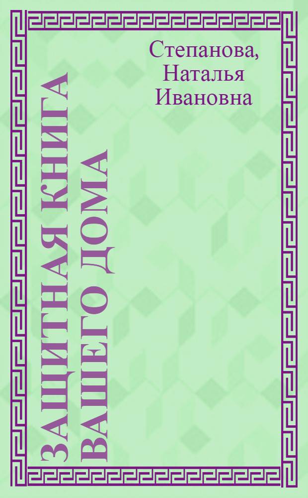 Защитная книга вашего дома
