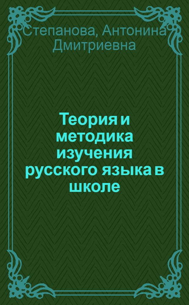 Теория и методика изучения русского языка в школе : учебно-методическое пособие