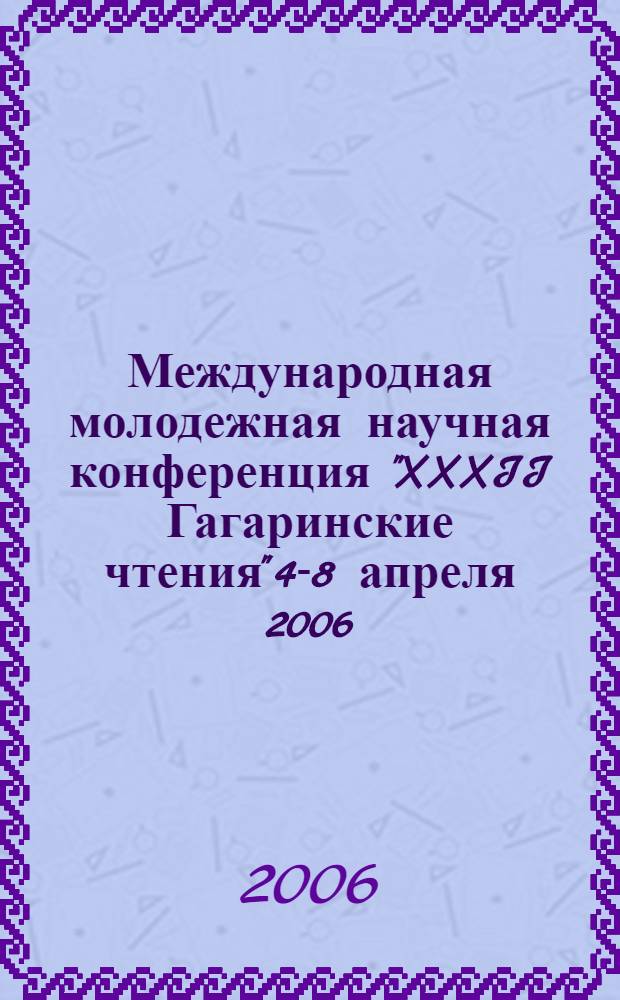 Международная молодежная научная конференция "XXXII Гагаринские чтения" [4-8 апреля 2006 : тезисы докдадов секции