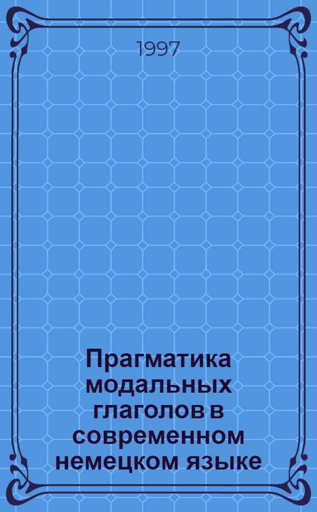 Прагматика модальных глаголов в современном немецком языке : автореф. дис. на соиск. учен. степ. к.филол.н. : спец. 10.02.04