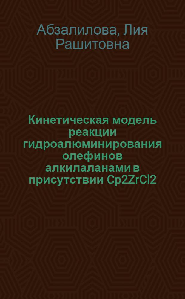 Кинетическая модель реакции гидроалюминирования олефинов алкилаланами в присутствии Cp2ZrCl2 : автореф. дис. на соиск. учен. степ. к.ф.-м.н. : спец. 02.00.04 <Физ. химия>