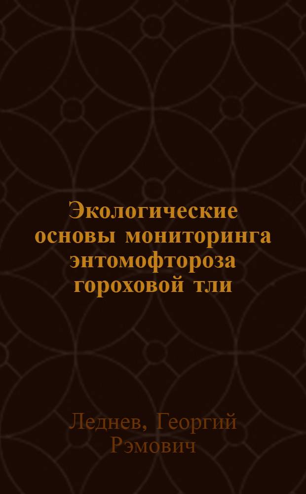 Экологические основы мониторинга энтомофтороза гороховой тли : автореф. дис. на соиск. учен. степ. к.б.н. : спец. 03.00.09