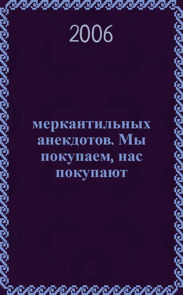 500 меркантильных анекдотов. Мы покупаем, нас покупают