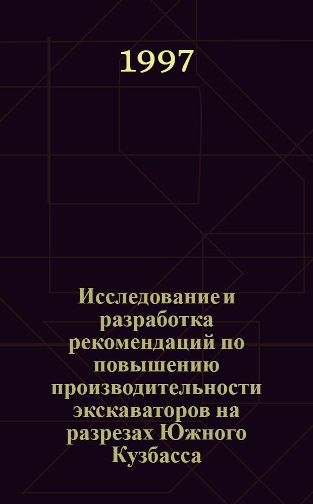 Исследование и разработка рекомендаций по повышению производительности экскаваторов на разрезах Южного Кузбасса : автореф. дис. на соиск. учен. степ. к.т.н. : спец. 05.05.06