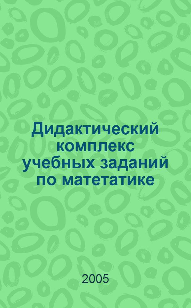 Дидактический комплекс учебных заданий по матетатике : учебное пособие
