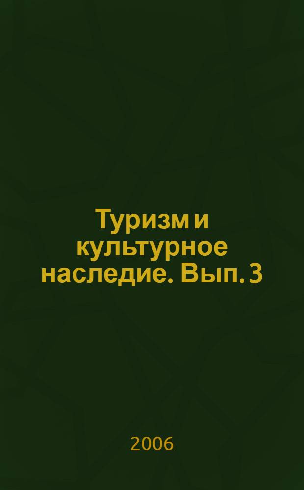 Туризм и культурное наследие. Вып. 3