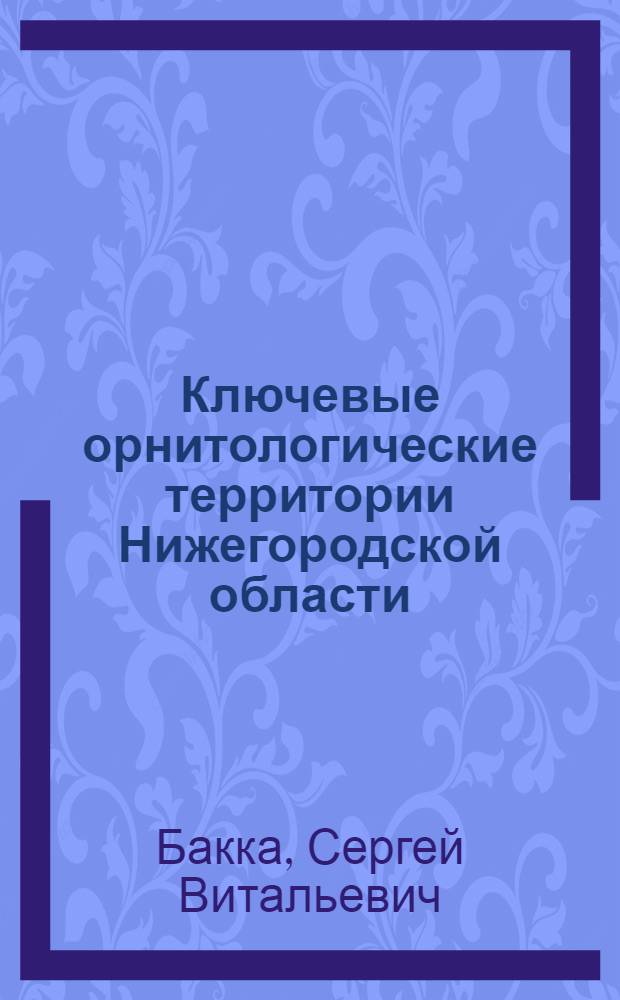 Ключевые орнитологические территории Нижегородской области : методическое пособие