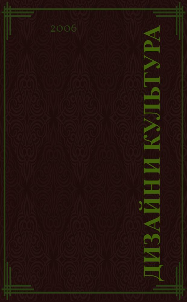 Дизайн и культура : Монография