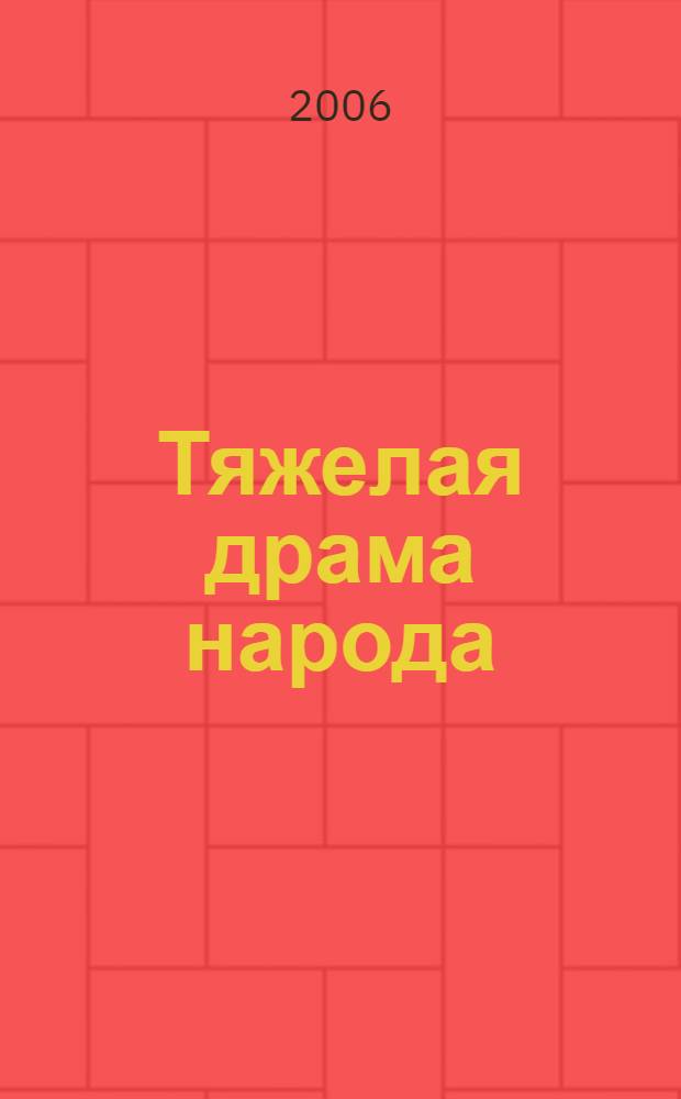 Тяжелая драма народа