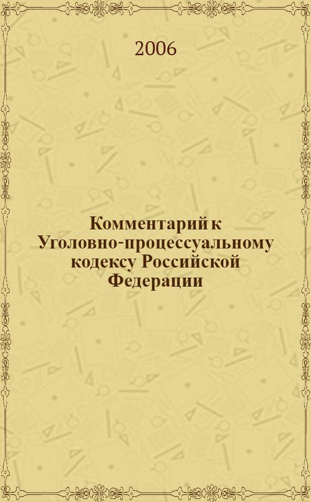 Комментарий к Уголовно-процессуальному кодексу Российской Федерации : постатейный