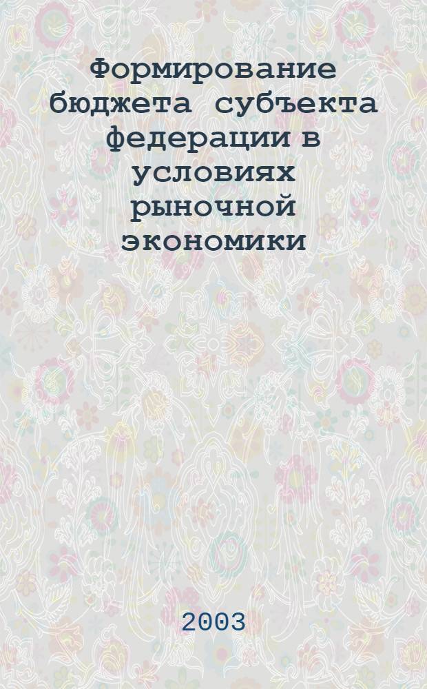 Формирование бюджета субъекта федерации в условиях рыночной экономики : автореф. дис. на соиск. учен. степ. к.э.н. : спец. 08.00.10