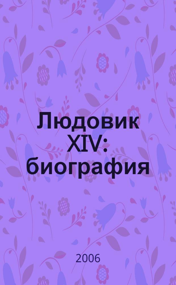Людовик XIV : биография : перевод