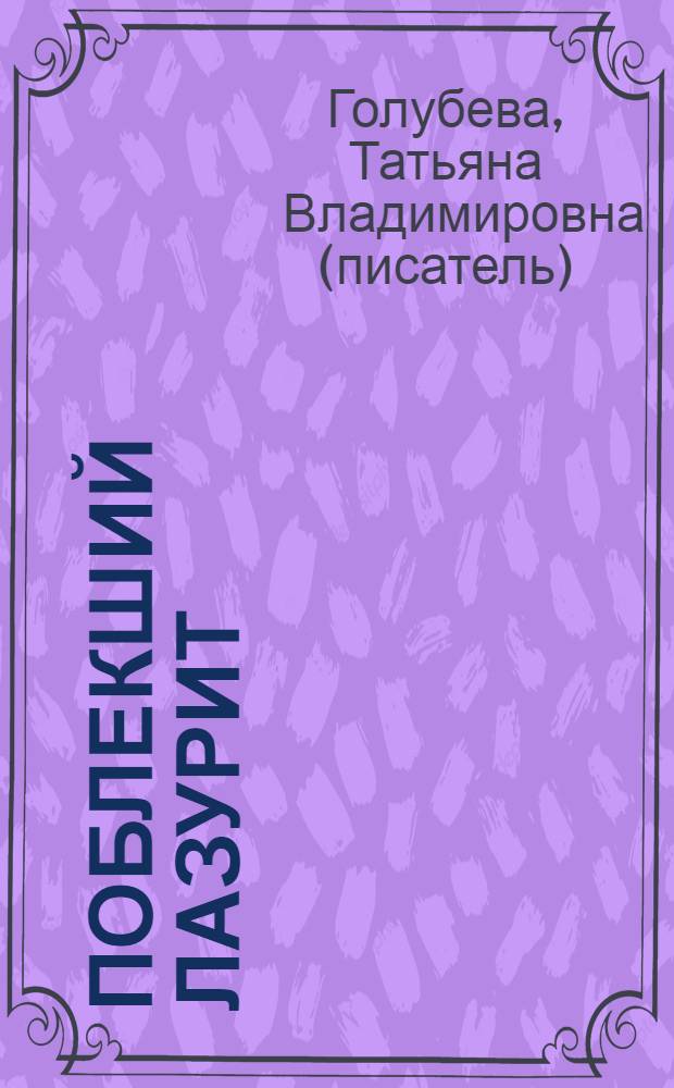 Поблекший лазурит : роман