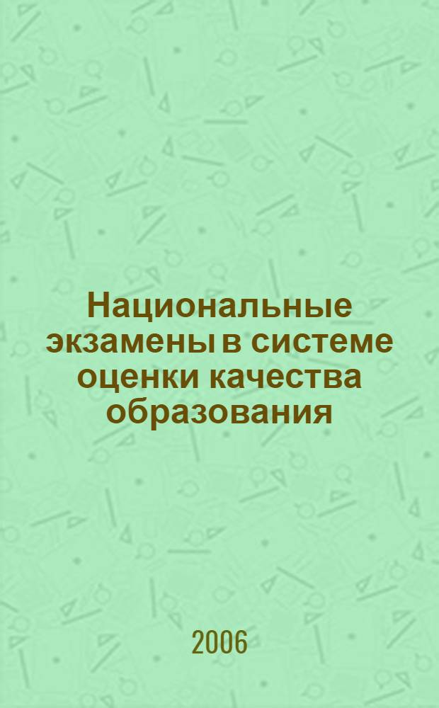 Национальные экзамены в системе оценки качества образования : материалы и тезисы докладов Международной конференции, 12-14 декабря 2005 г