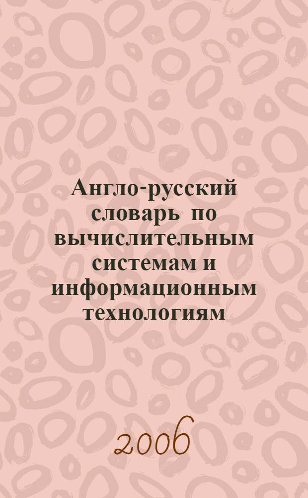 Англо-русский словарь по вычислительным системам и информационным технологиям = English-russian dictionary on computer systems and information technogies : ок. 57000 терминов
