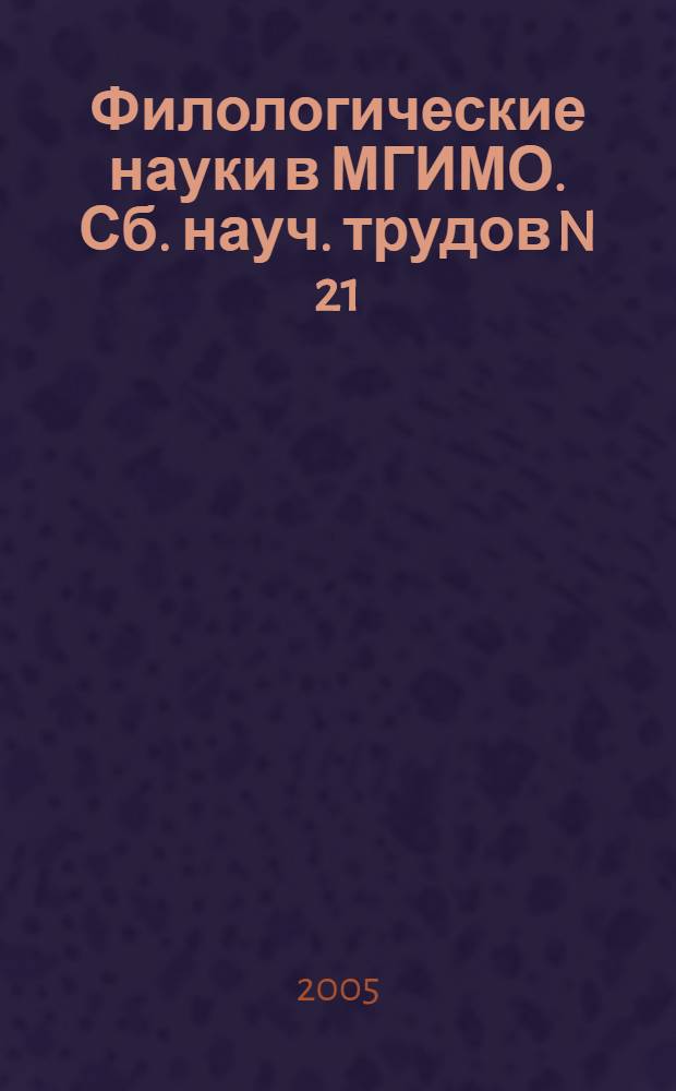 Филологические науки в МГИМО. Сб. науч. трудов N 21 (36)