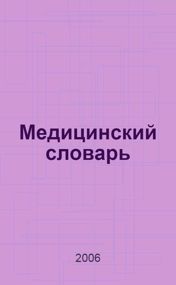 Медицинский словарь = Wörterbuch der Medizin. Russisch-Deutsch, Deutsch-Russisch : русско-немецкий, немецко-русский : ок. 70000 терминов