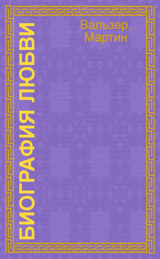 Биография любви : роман