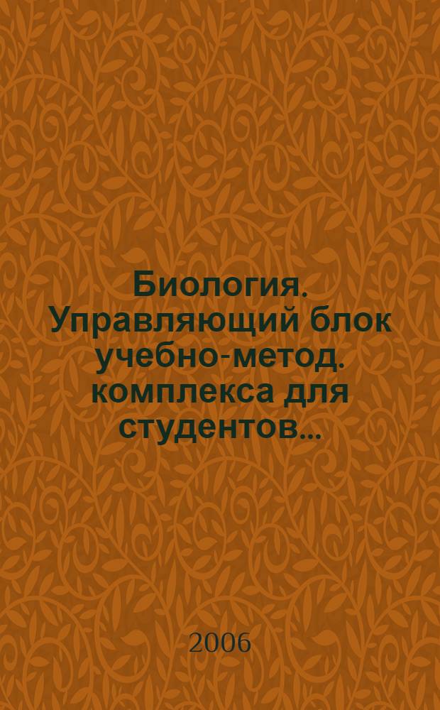 Биология. Управляющий блок учебно-метод. комплекса для студентов...