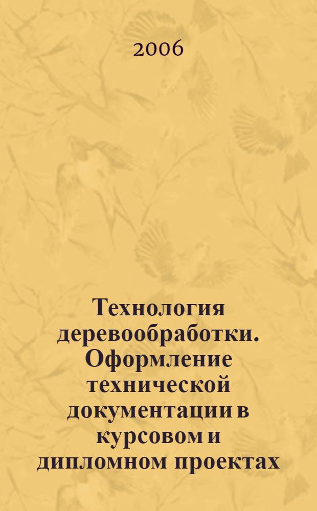 Технология деревообработки. Оформление технической документации в курсовом и дипломном проектах, выпускной квалификационной работе и магистерской диссертации