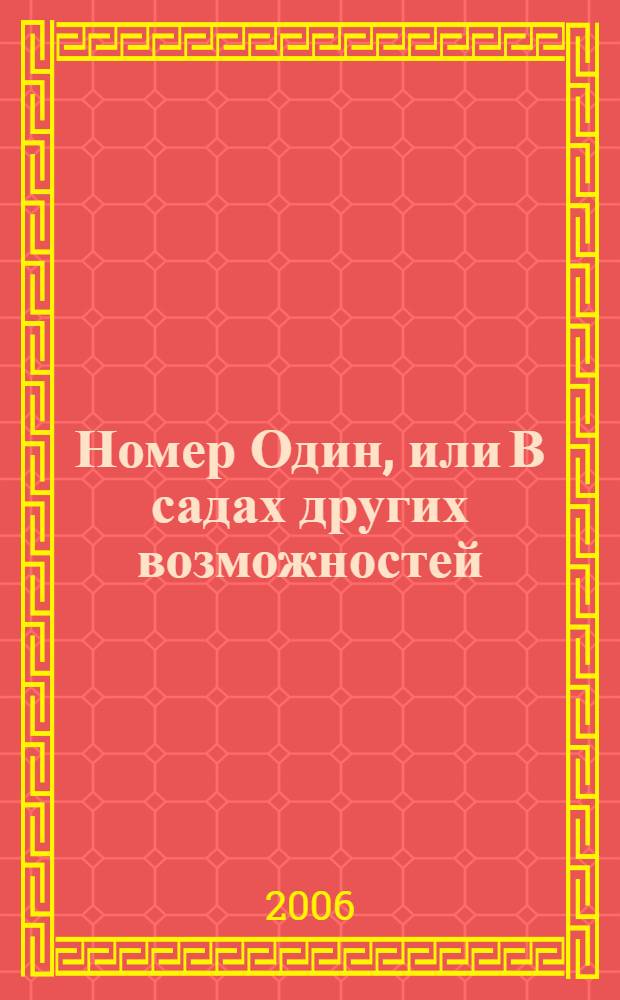 Номер Один, или В садах других возможностей : роман