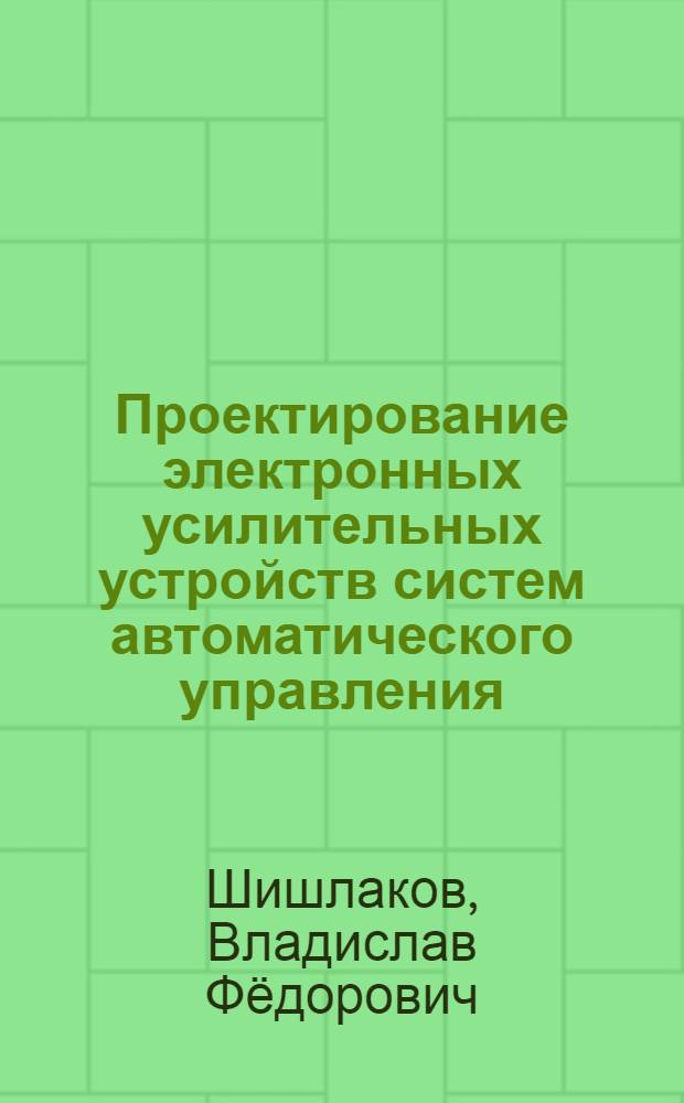 Проектирование электронных усилительных устройств систем автоматического управления : учебное пособие : для студентов специальностей 2101, 2103, 1801 и других