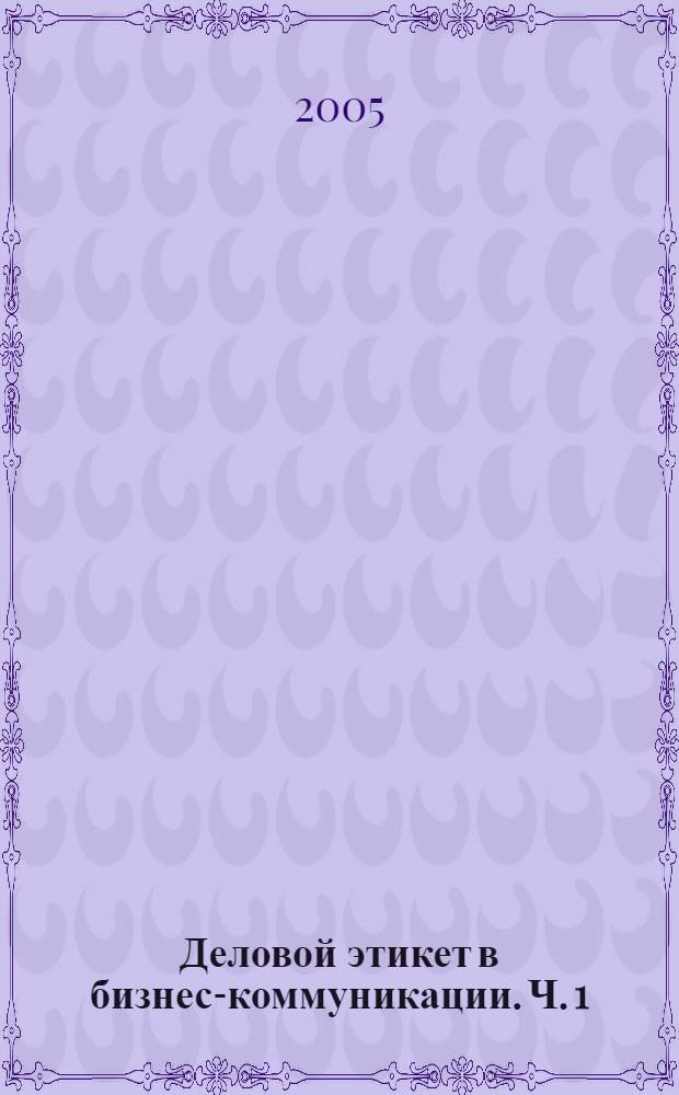 Деловой этикет в бизнес-коммуникации. Ч. 1