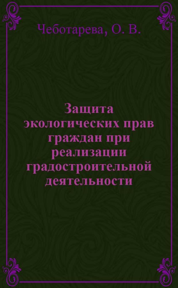 Защита экологических прав граждан при реализации градостроительной деятельности. Нижегородский опыт