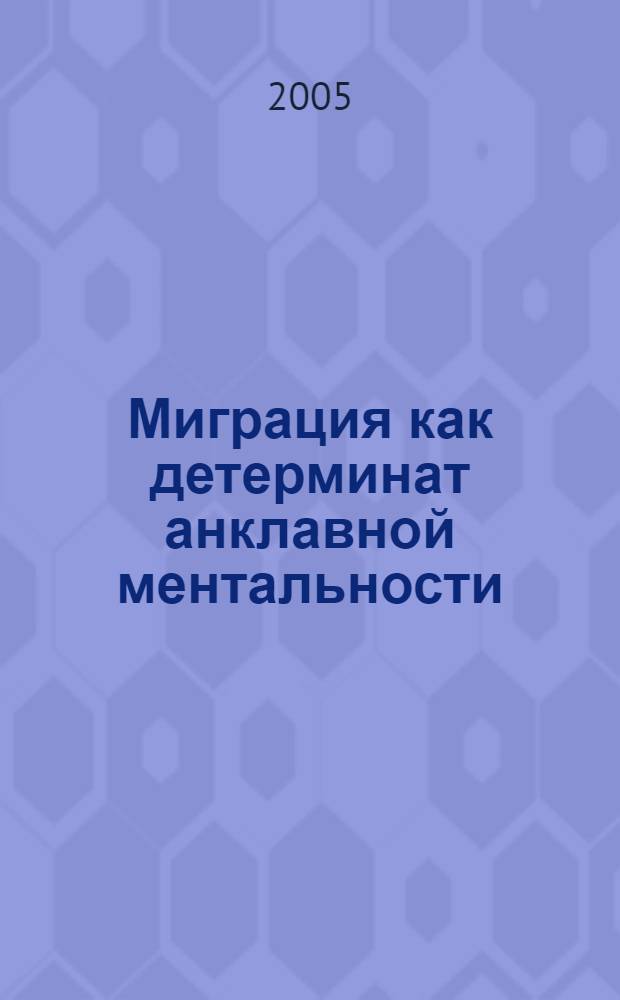 Миграция как детерминат анклавной ментальности