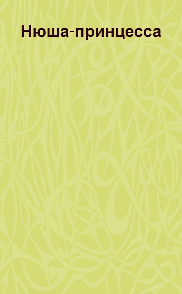 Нюша-принцесса : игра-энциклопедия
