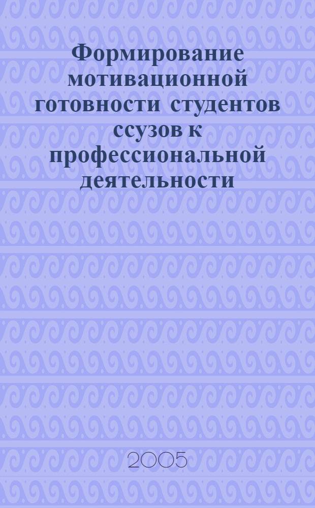 Формирование мотивационной готовности студентов ссузов к профессиональной деятельности : автореф. дис. на соиск. учен. степ. к.психол.н. : спец. 19.00.03 <Психология труда, инженер. психология, эргономика>
