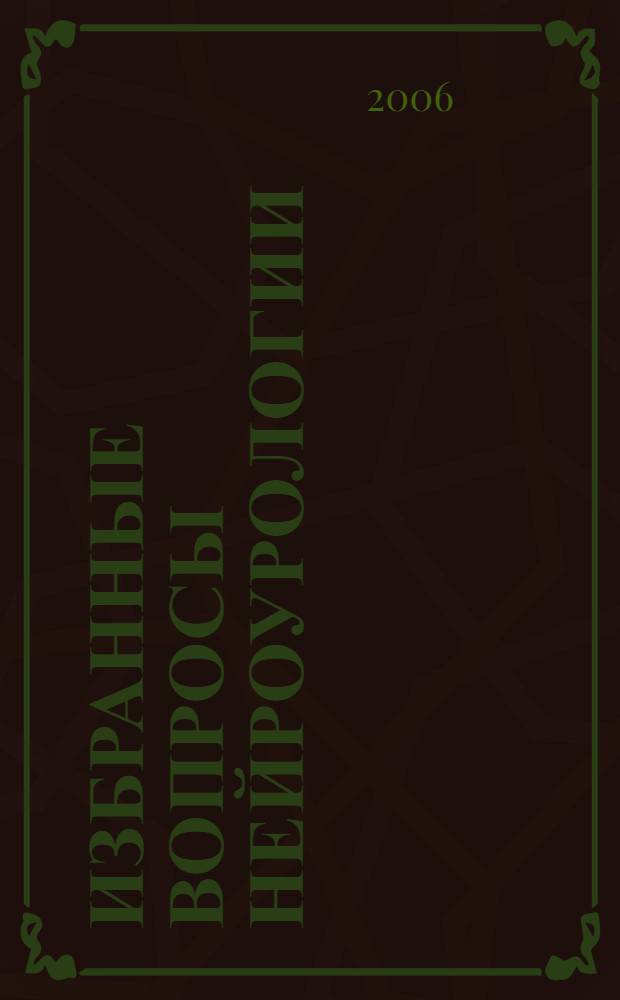 Избранные вопросы нейроурологии : научно-практическая конференция, Томск, 24 марта 2006 г. : сборник научных трудов