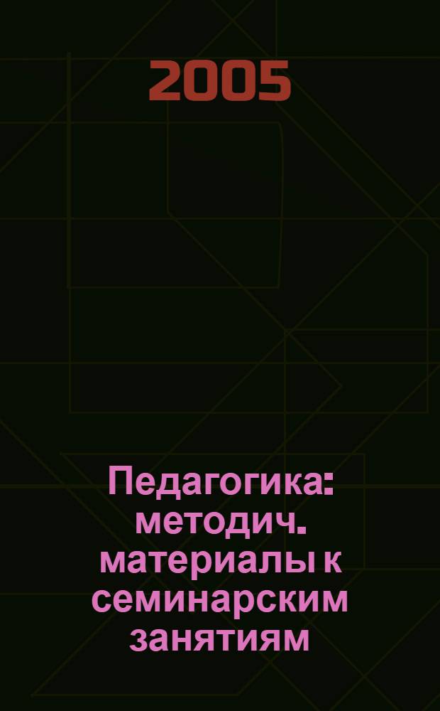 Педагогика: методич. материалы к семинарским занятиям