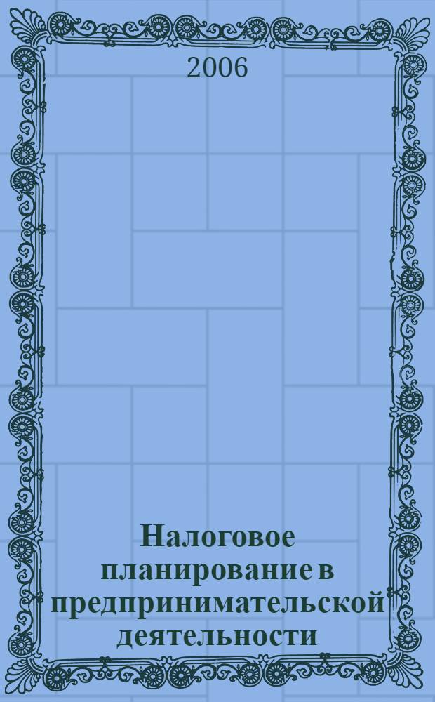 Налоговое планирование в предпринимательской деятельности: правовое регулирование