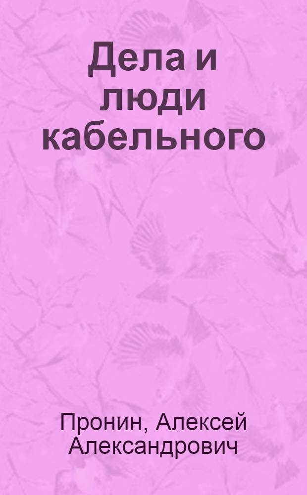 Дела и люди кабельного