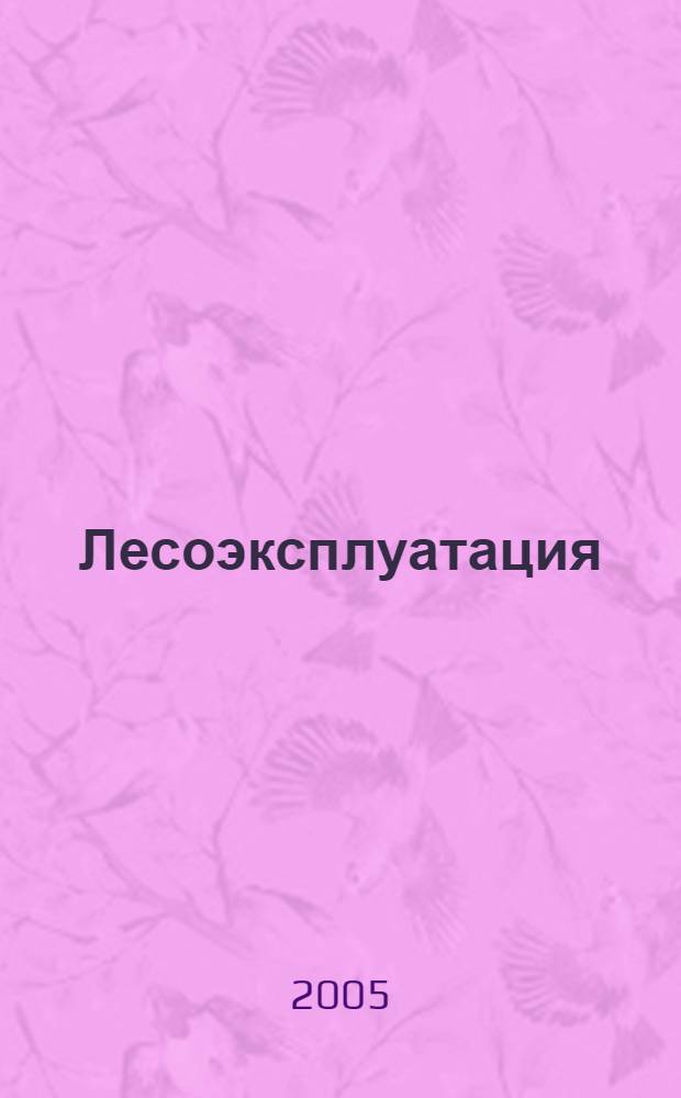Лесоэксплуатация : межвузовский сборник научных трудов