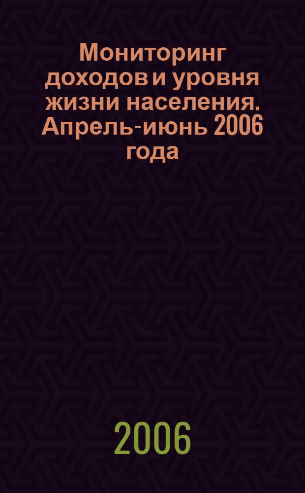 Мониторинг доходов и уровня жизни населения. Апрель-июнь 2006 года