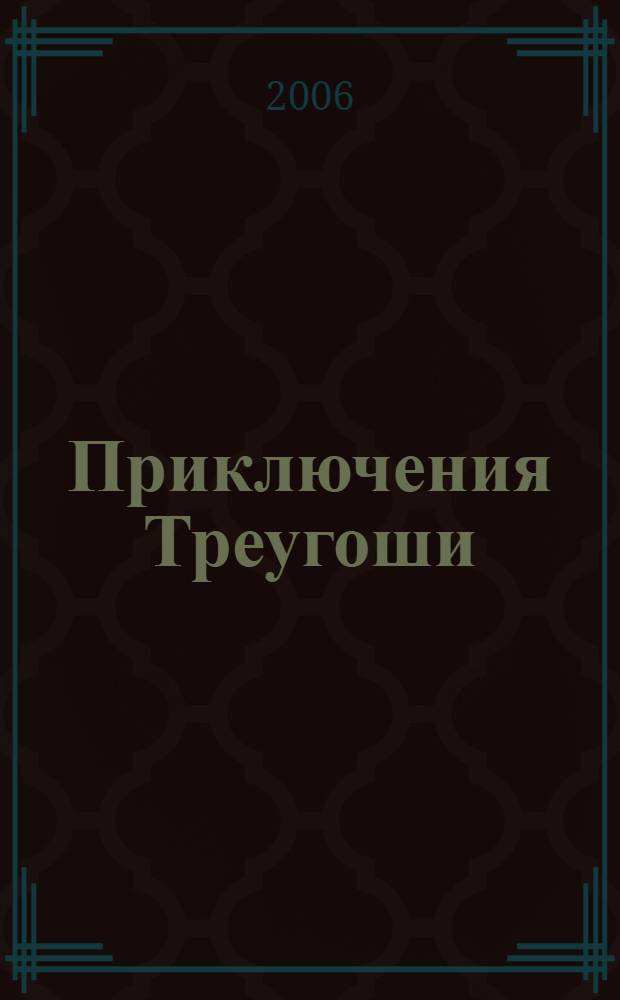 Приключения Треугоши : математическая сказка для детей 2-4 лет