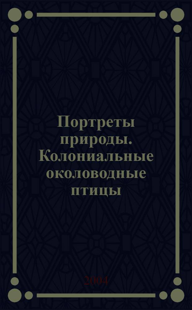 Портреты природы. Колониальные околоводные птицы