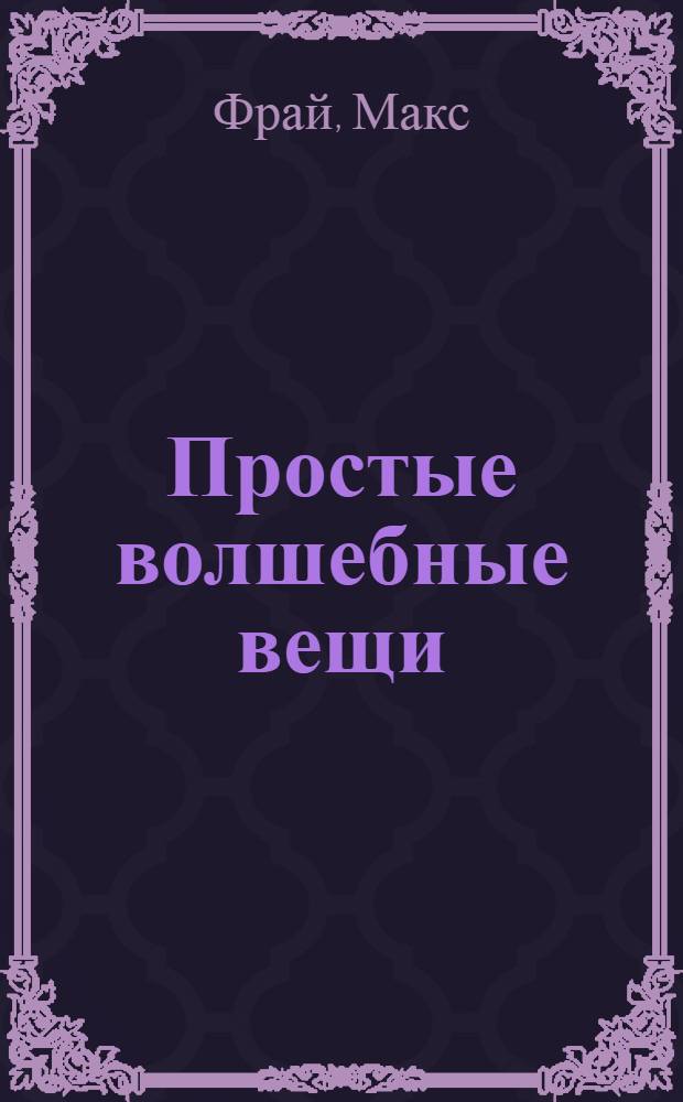 Простые волшебные вещи : повести