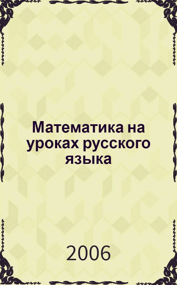 Математика на уроках русского языка : учебное пособие