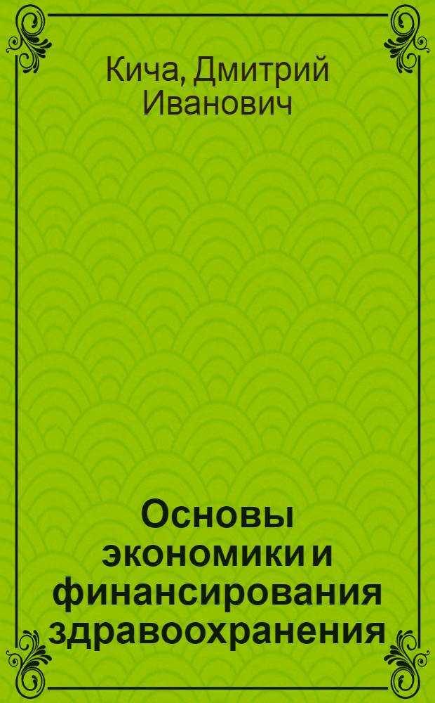 Основы экономики и финансирования здравоохранения : учебно-методическое пособие