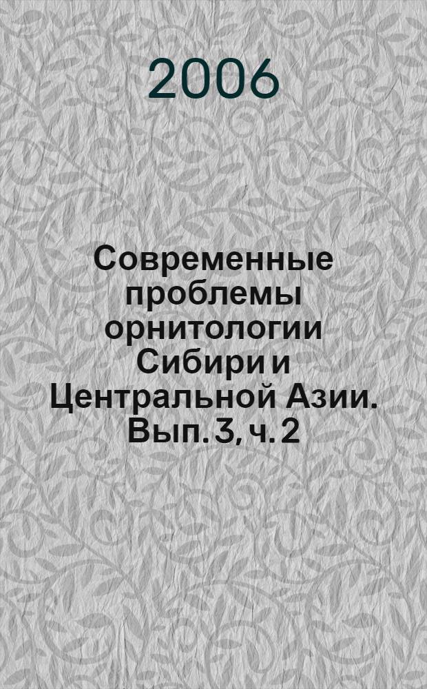 Современные проблемы орнитологии Сибири и Центральной Азии. Вып. 3, ч. 2