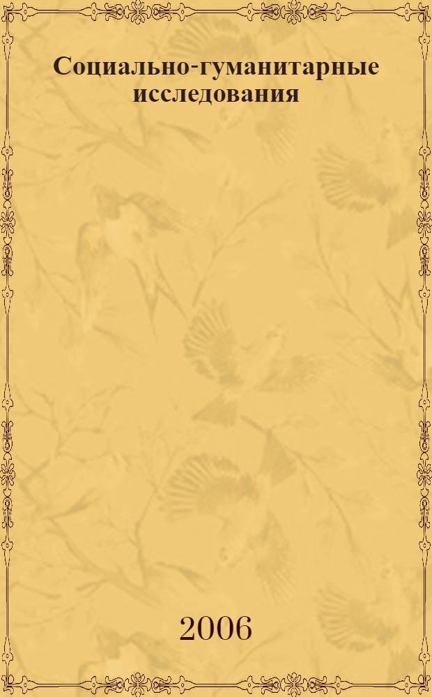 Социально-гуманитарные исследования = Social-humanitarian researches : статьи, исследовательские проекты, переводы