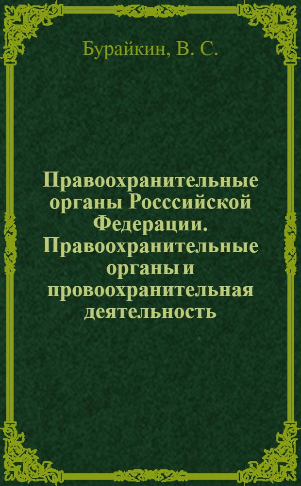 Правоохранительные органы Росссийской Федерации. Правоохранительные органы и провоохранительная деятельность : учебно-методический комплекс