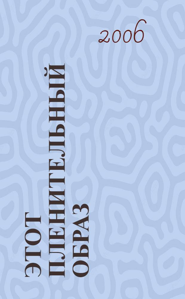 Этот пленительный образ : музы русских художников