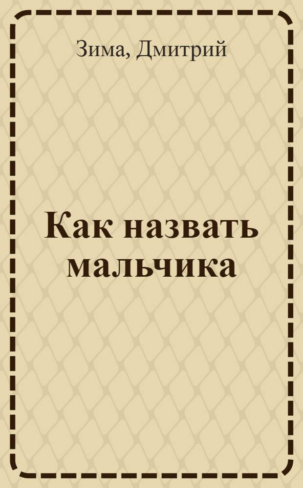 Как назвать мальчика